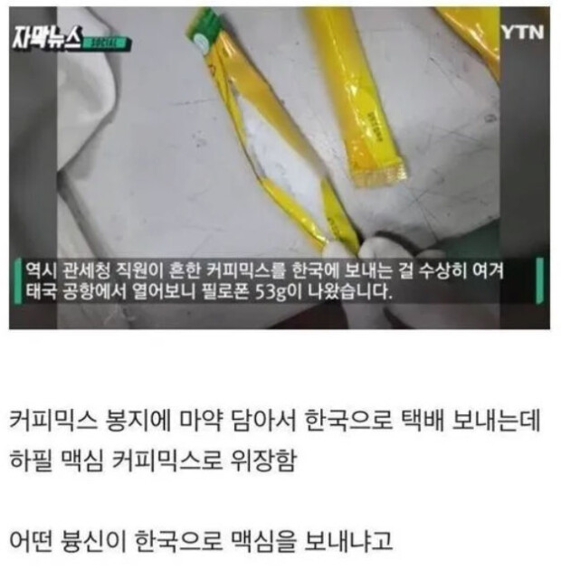 마약 밀수하다가 들킨 이유