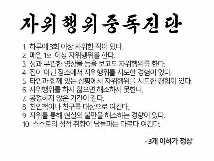 자위행위 중독 자가진단