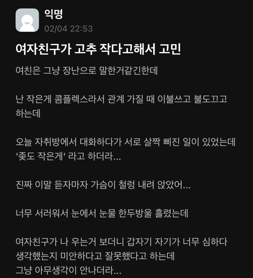 여자친구가 고추 작다고해서 고민