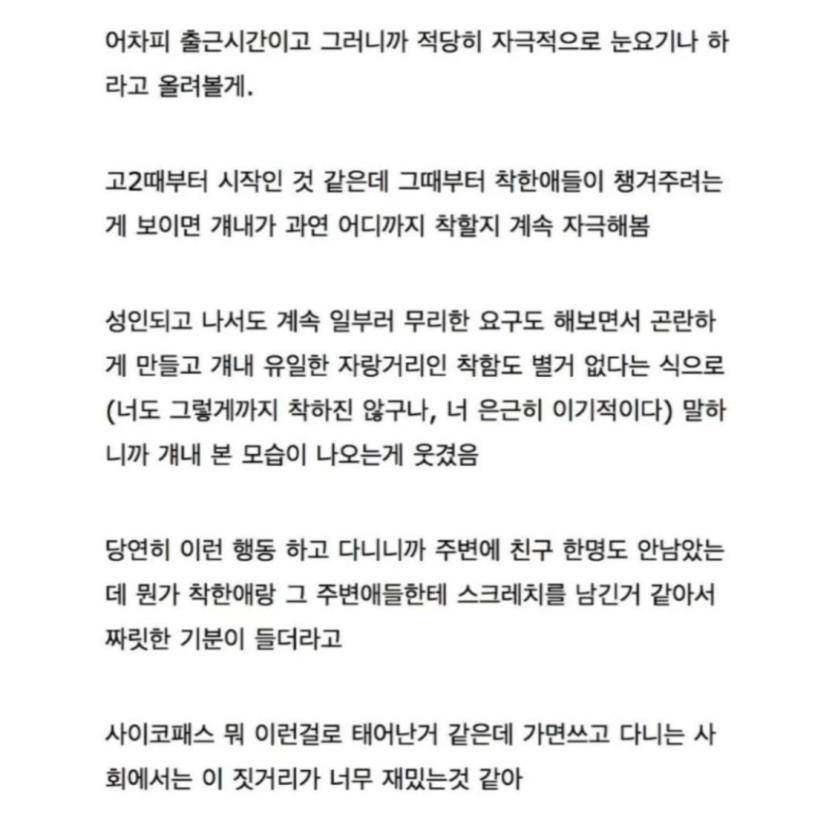 착한사람 보면 어디까지 참나 일부러 긁어본다는 사람