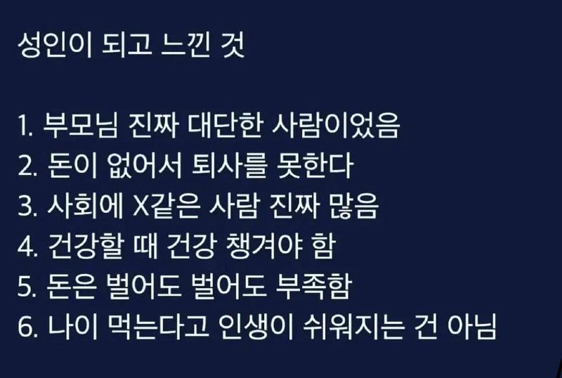 성인이 되고 나니 다 맞는 말