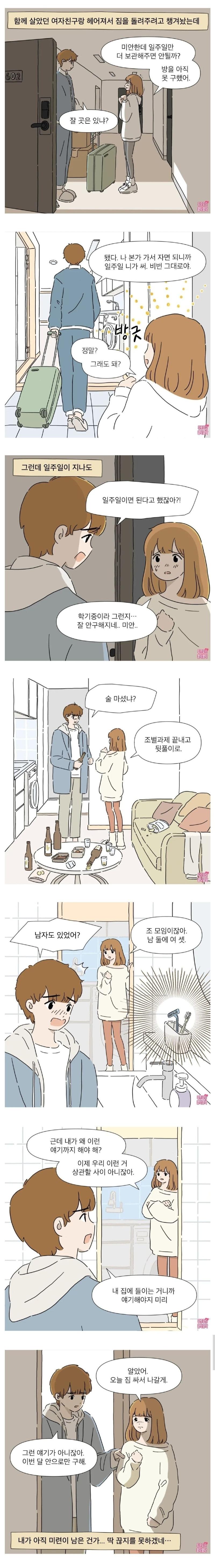 헤어진 전여친과 동거하기