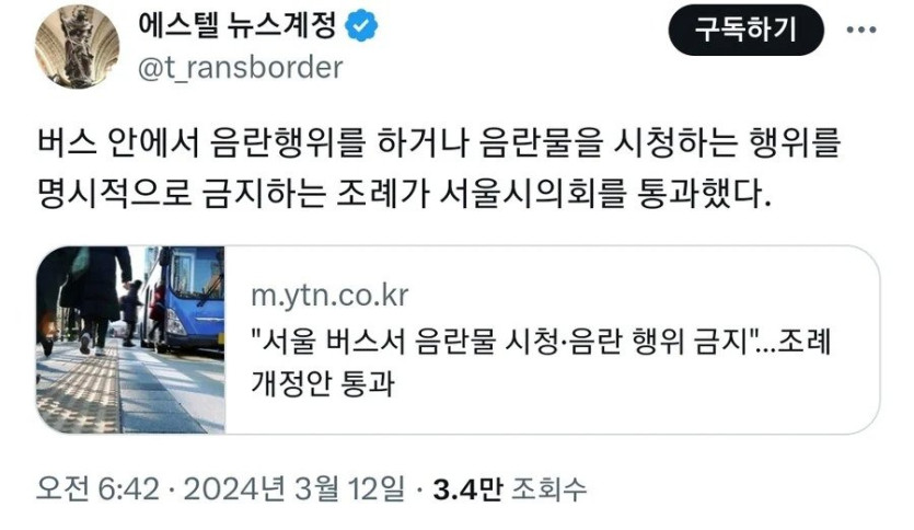 앞으로 버스에서 음란물 시청금지