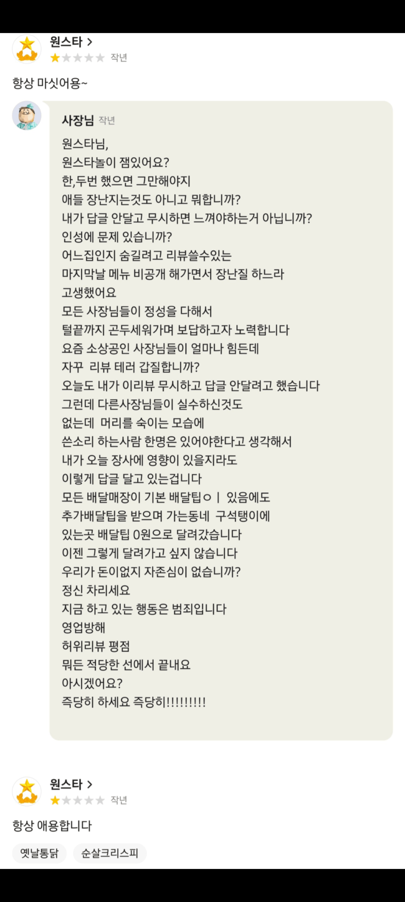 배민 리뷰 원스타에 빡친 사장님