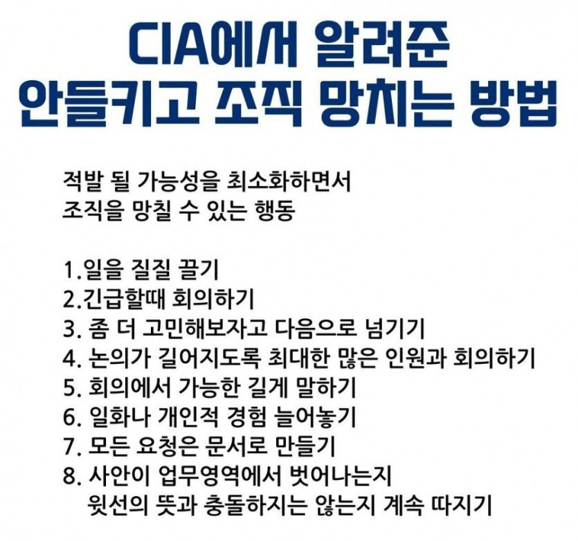 CIA가 알려준 조직 망치는 방법