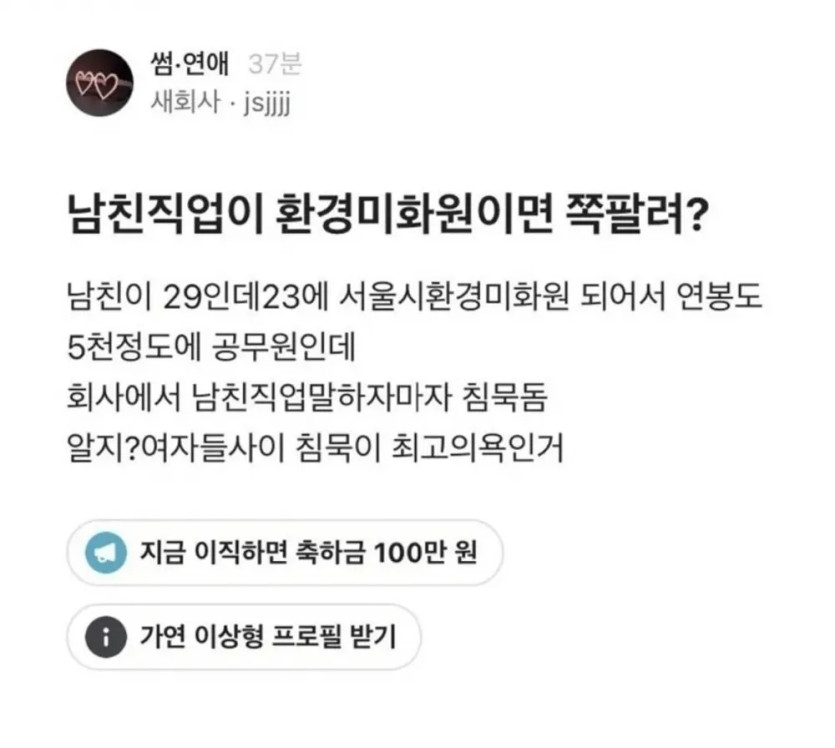 남친 직업공개하자 침묵해버린 동료들