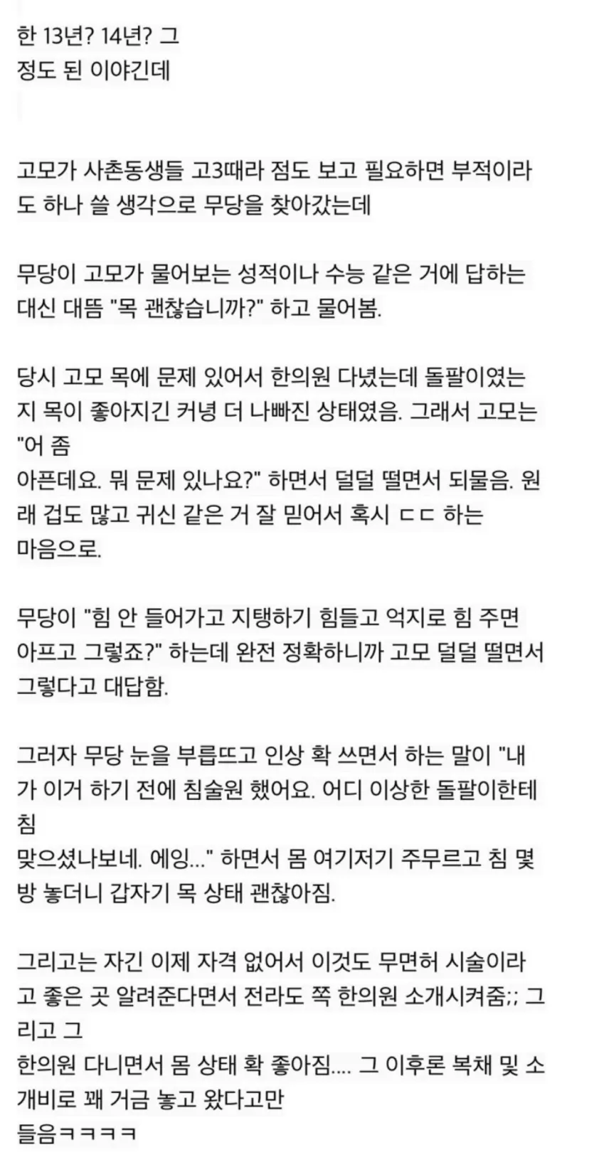 목 괜찮냐고 물어보는 무당