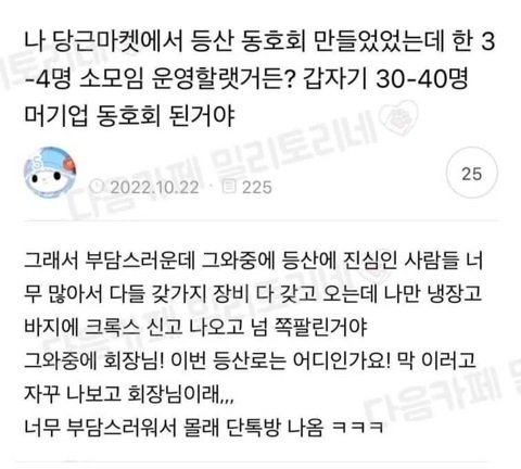 당근마켓 등산 동호회 탈주한 썰