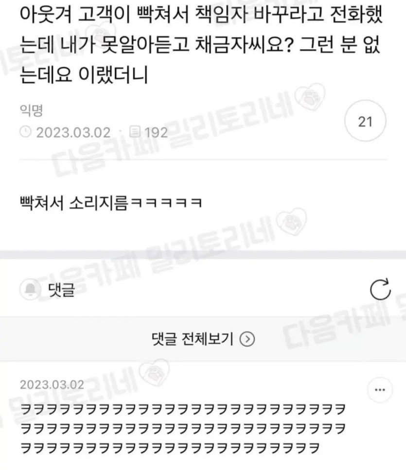 고객이 빡쳐서 책임자 바꾸라고 전화했는데