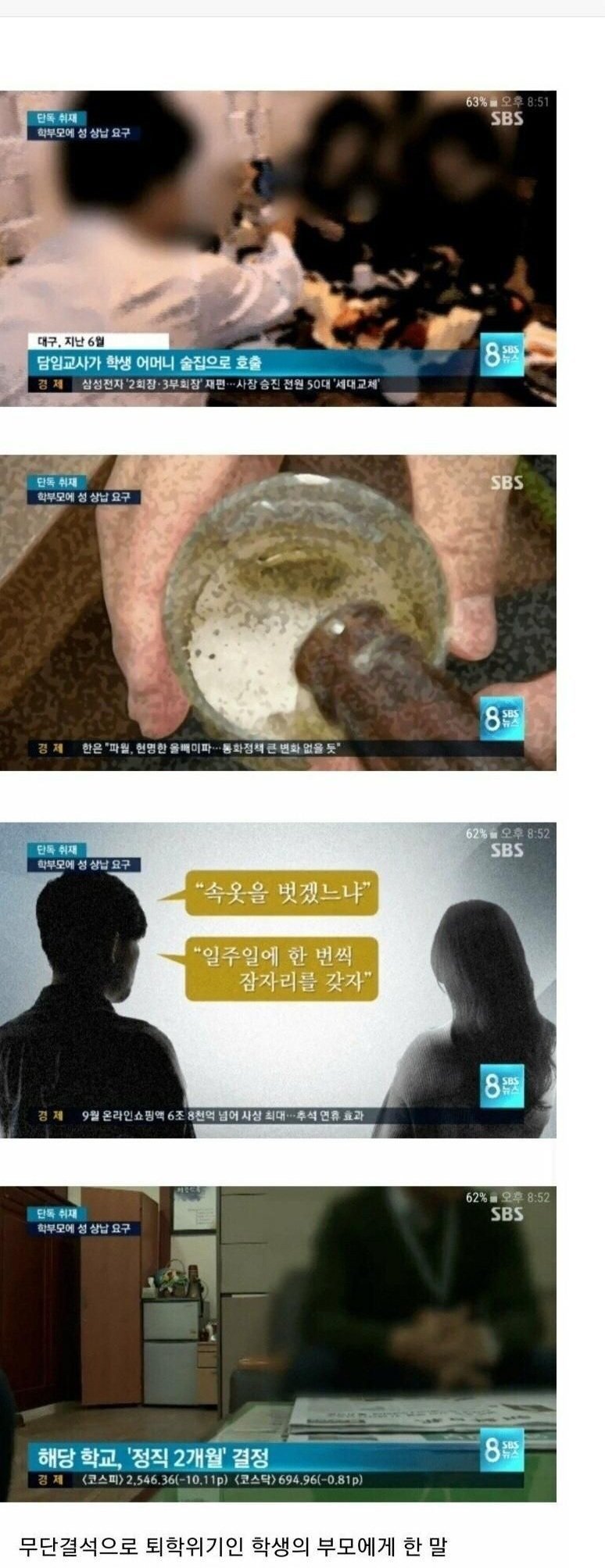 학부모에게 성상납 요구한 교사